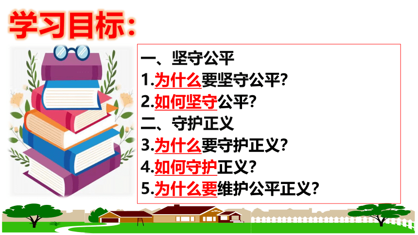 【新课标】8.2 公平正义的守护课件【2024年春新教材】（26张ppt）