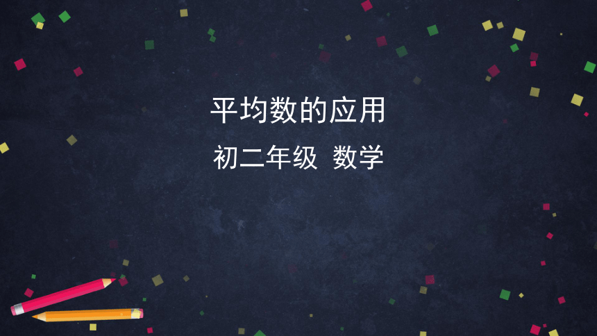 人教版初二数学下册20.1.1平均数的应用课件（共98张）