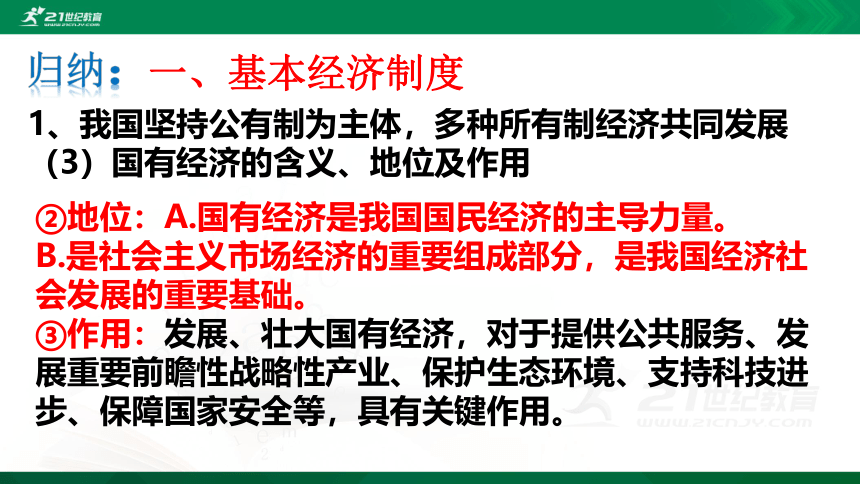 5.1基本经济制度课件34张PPT