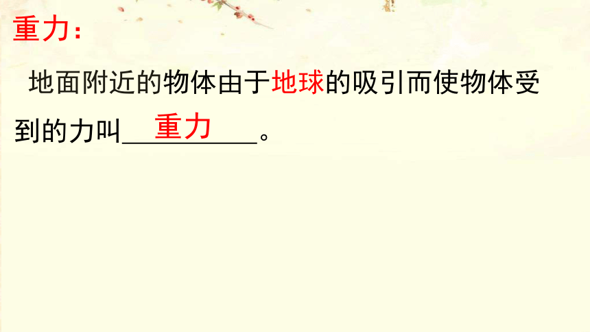 6.4 来自地球的力课件（25张PPT）