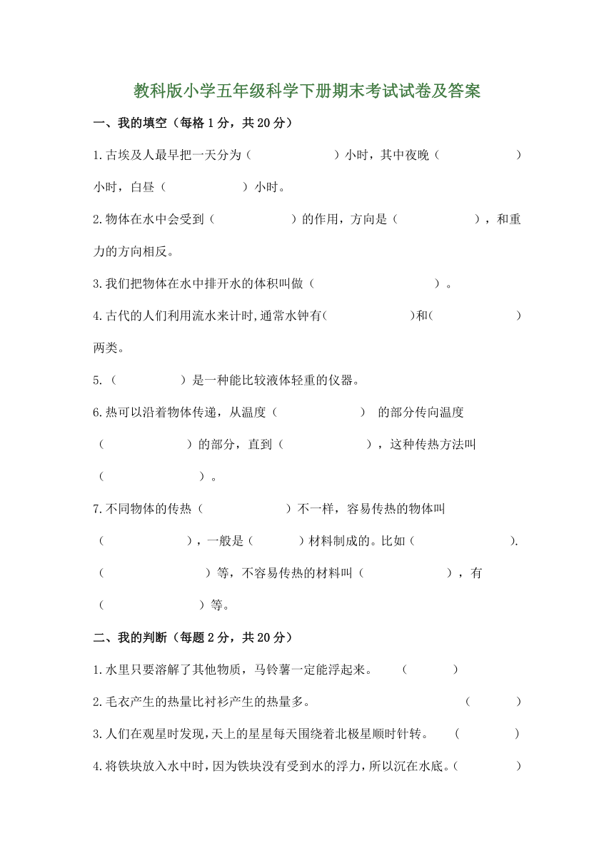 教科版小学五年级科学下册期末考试试卷（word版含答案）