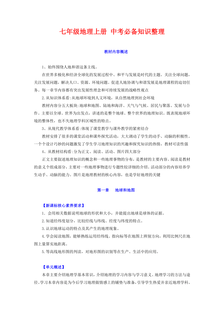 七年级地理上册 -【中考必备知识整理】2024年中考地理知识复习（人教版）