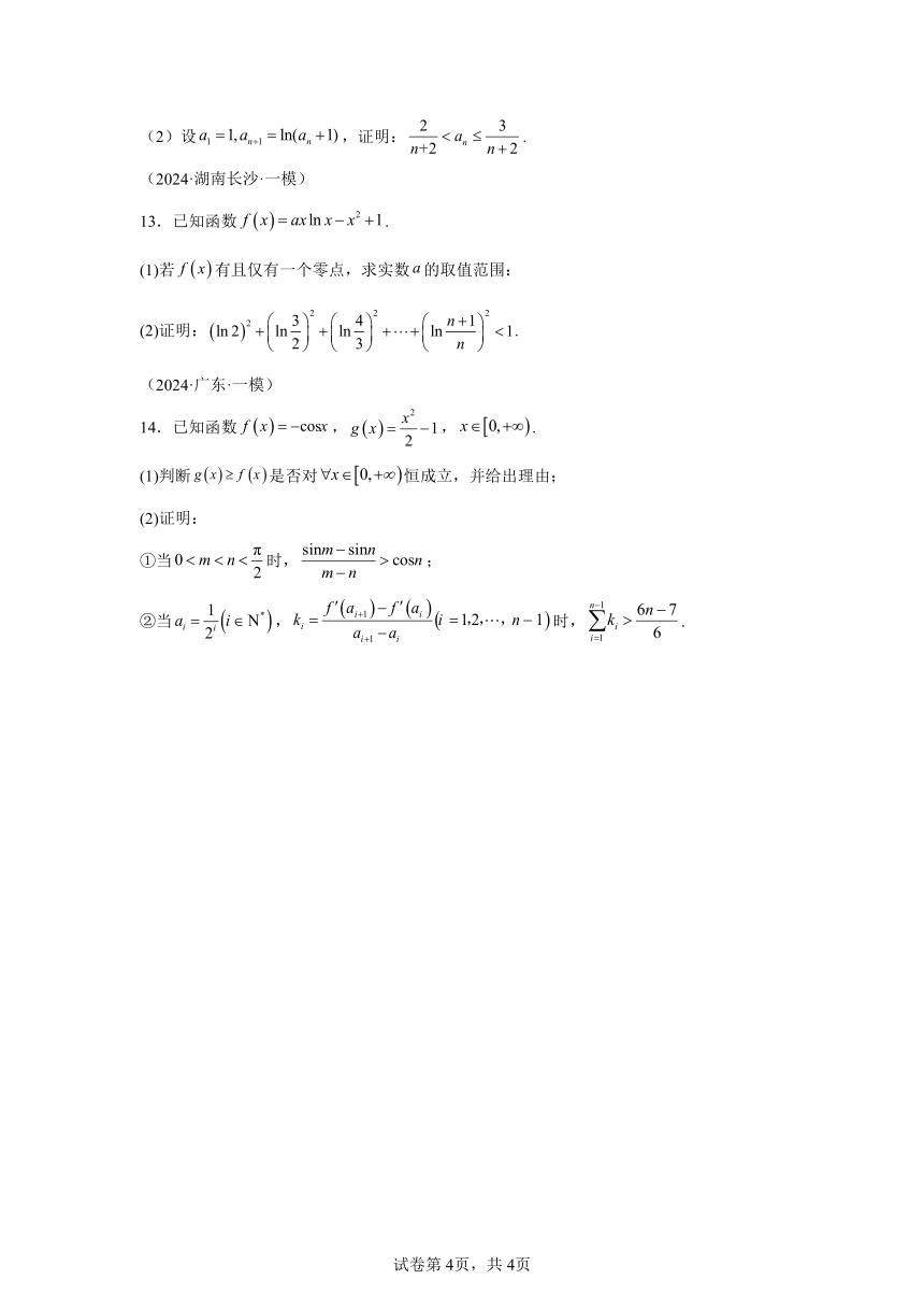 模块2函数与导数专题6 数列不等式 与导数结合 练（含解析） 2024年高考数学三轮冲刺