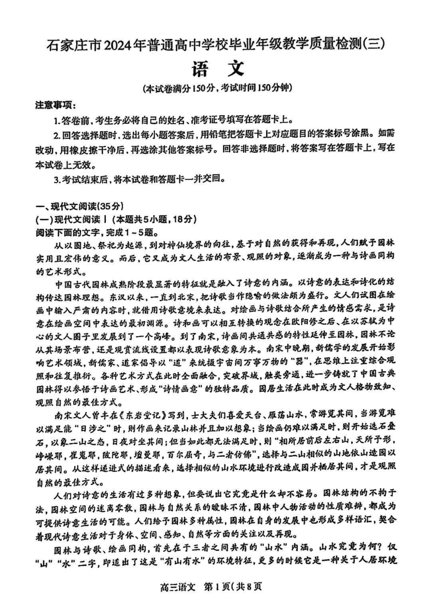 河北省石家庄市2024届高三教学质量检测（三模）试题语文（图片版含答案）