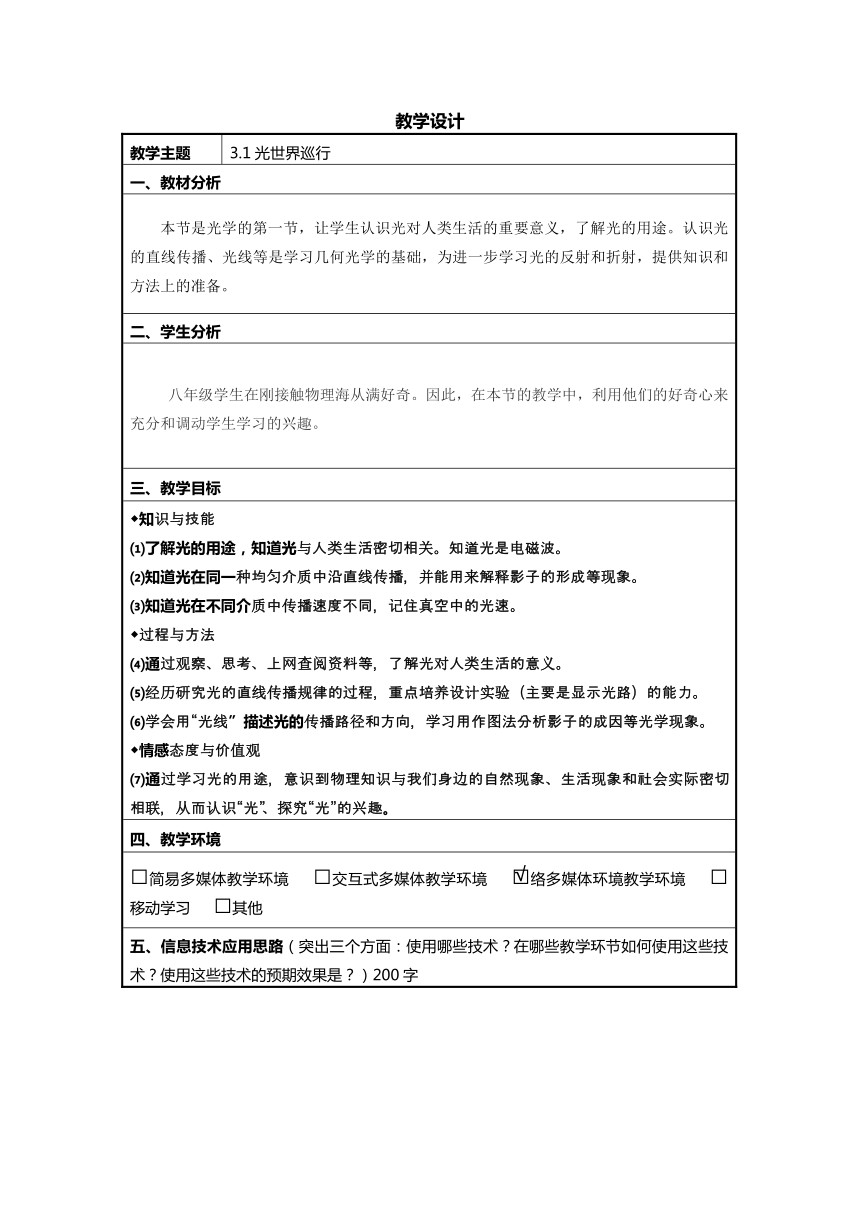 沪粤版八年级物理上册第三章1. 光世界巡行_教学设计