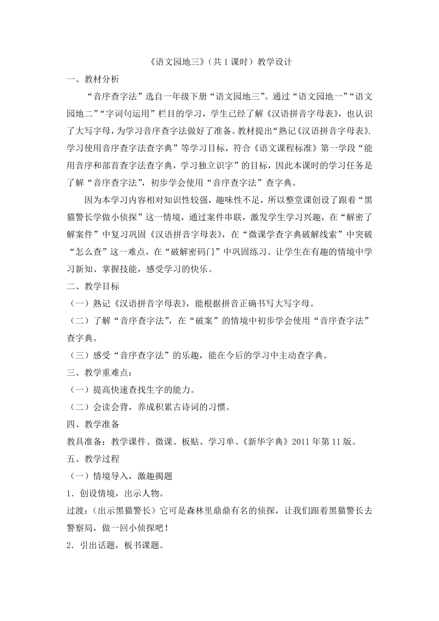 统编版一年级下册语文园地三 教学设计