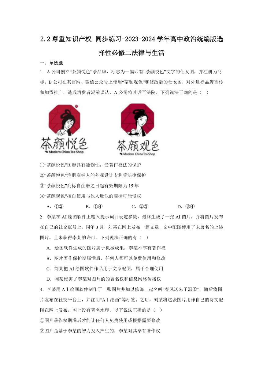 2.2尊重知识产权 同步练习（含解析）-2023-2024学年高中政治统编版选择性必修二法律与生活