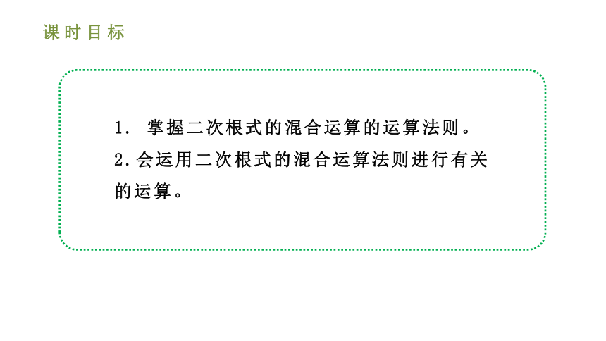 人教版八年级数学下册课件 16.3.2二次根式的混合运算（共33张ppt）