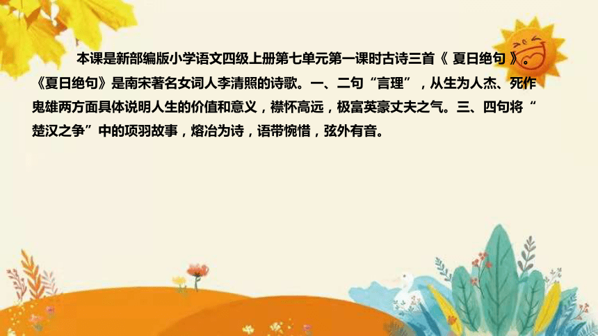 统编版2023-2024年语文四年级上册第七单元 第一课时古诗三首《 夏日绝句 》说课稿附反思含板书及课后作业含答案和知识点汇总  课件(共32张PPT)