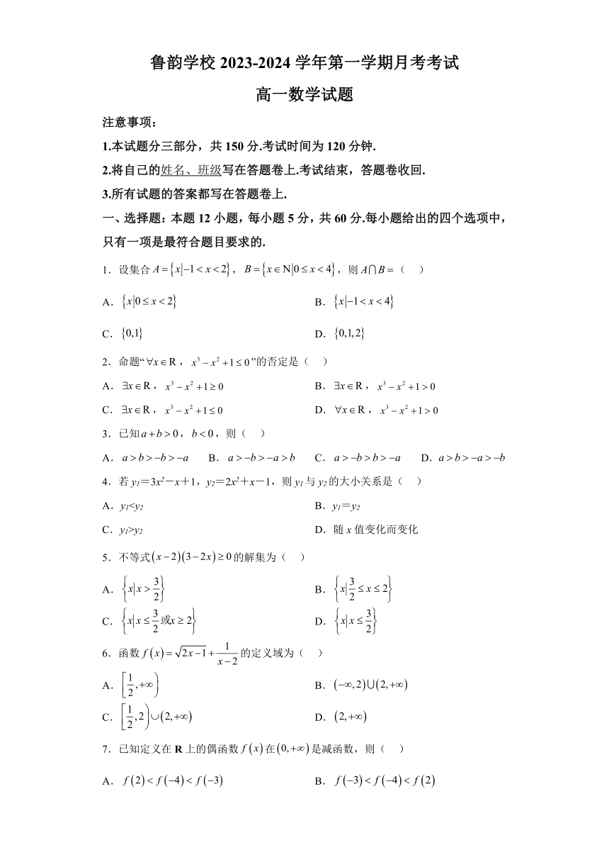 山东省曲阜市鲁韵学校2023-2024学年高一上学期第一次月考数学试卷（解析版）