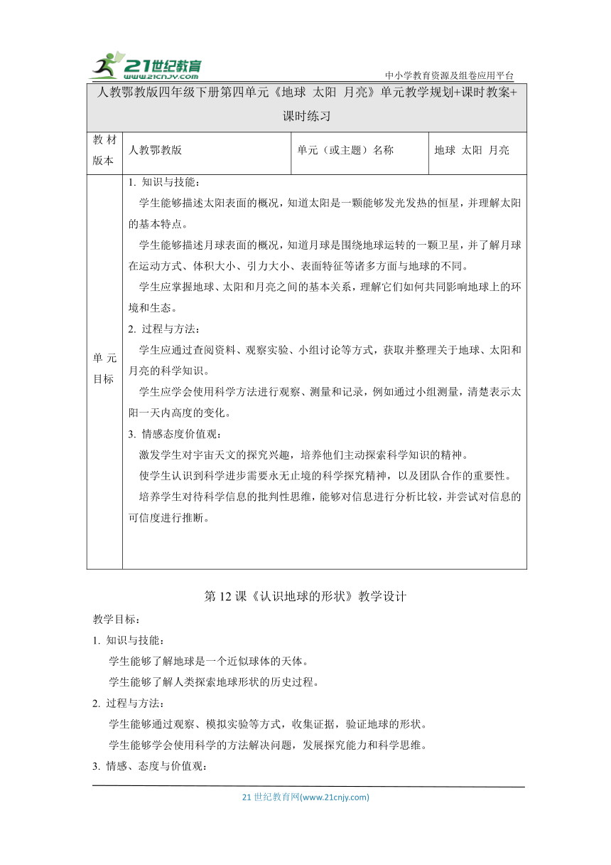 人教鄂教版四年级下册第四单元《地球 太阳 月亮》单元教学规划+课时教案+课时练习（含答案）