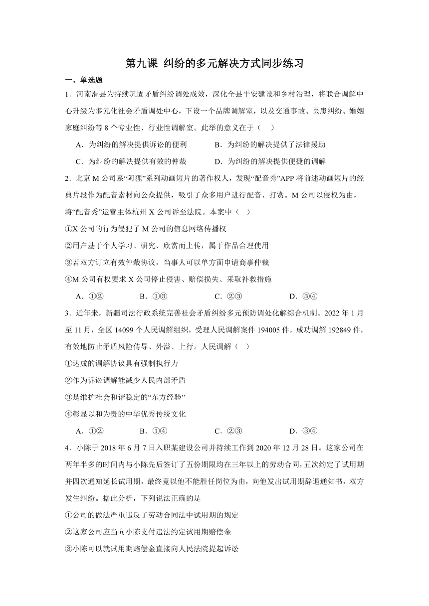 第九课纠纷的多元解决方式同步练习-2023-2024学年高中政治统编版选择性必修二法律与生活(含解析)