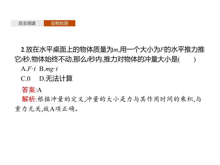 第一章　2　动量定理—2020-2021【新教材】人教版（2019）高中物理选修第一册课件(共28张PPT)