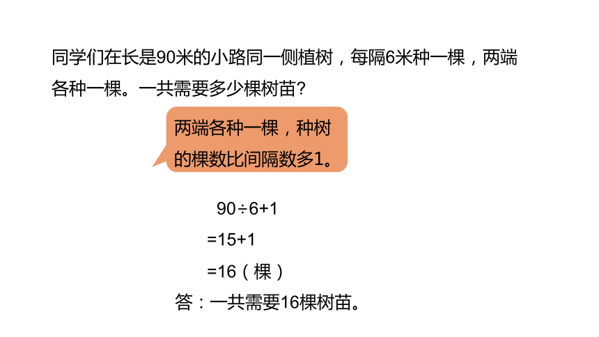 冀教版数学四年级上册第9单元探索乐园植树问题课件（24张PPT)