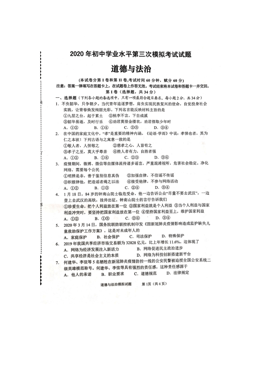 广西贵港市港南区2020年九年级中考第三次模拟考试道德与法治试题（扫描版）