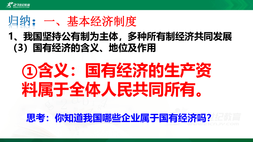 5.1基本经济制度课件34张PPT