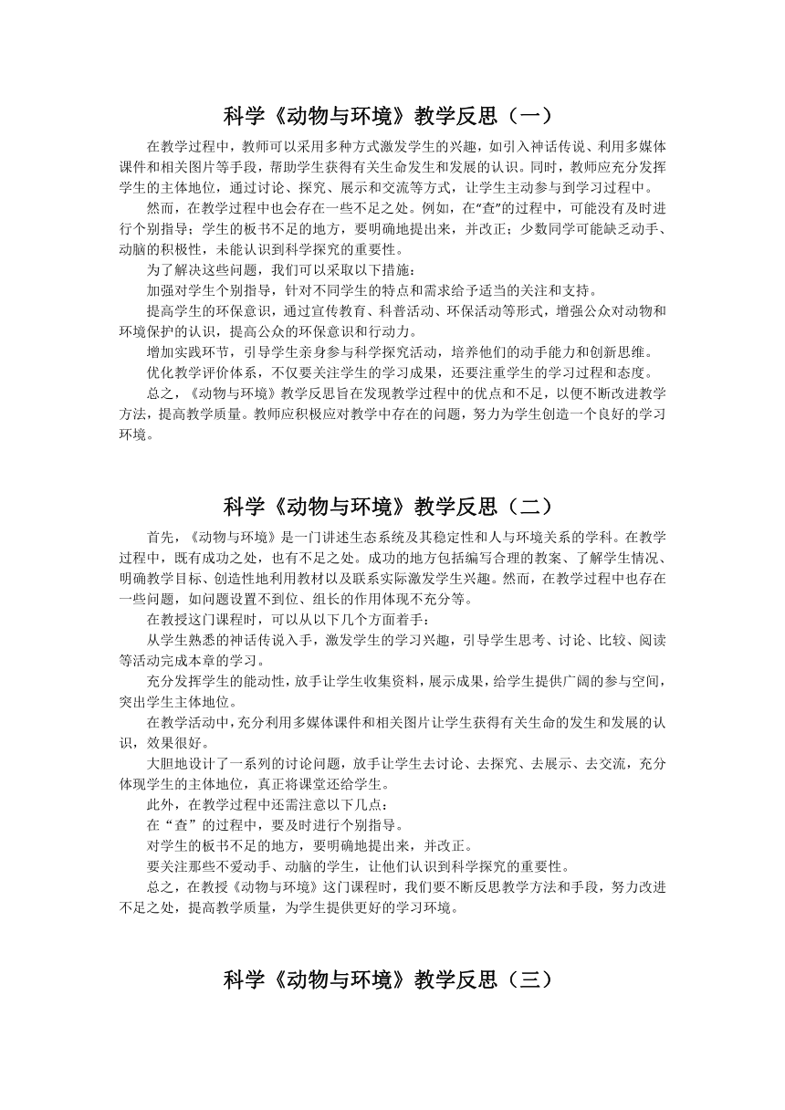 湘科版（2017秋） 四年级下册3.1 动物与环境 教学反思