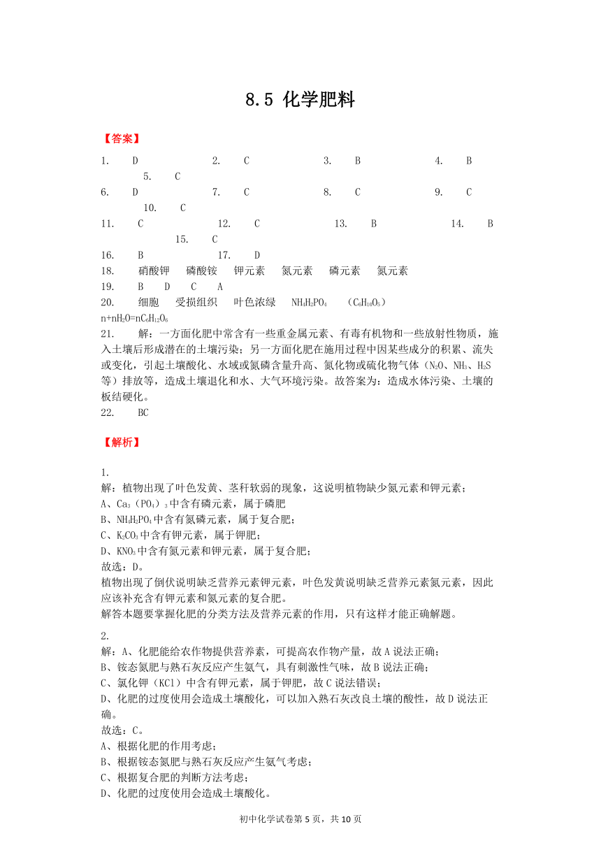 化学粤教版九年级下册第八章常见的酸、碱、盐8.5化学肥料同步练习（解析版）