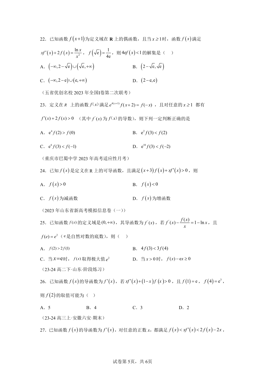 模块2 函数与导数专题3构造函数解不等式 练（含解析） 2024年高考数学三轮冲刺