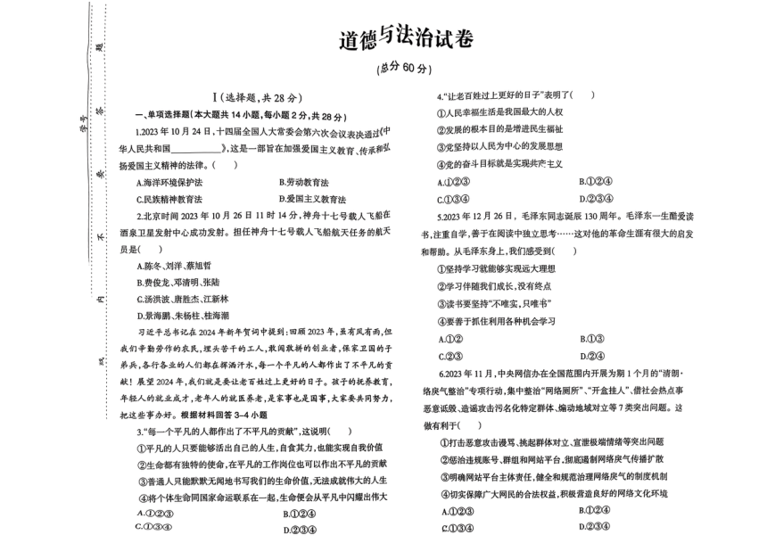 2024年四川省达州市宣汉县中考一模考试道德与法治试题（pdf版，无答案）