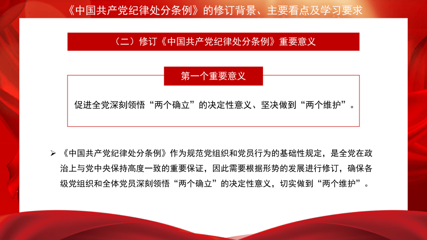 《中国共产党纪律处分条例》的修订背景、主要看点及学习要求-高中党团建设主题班会课件（共23张PPT）