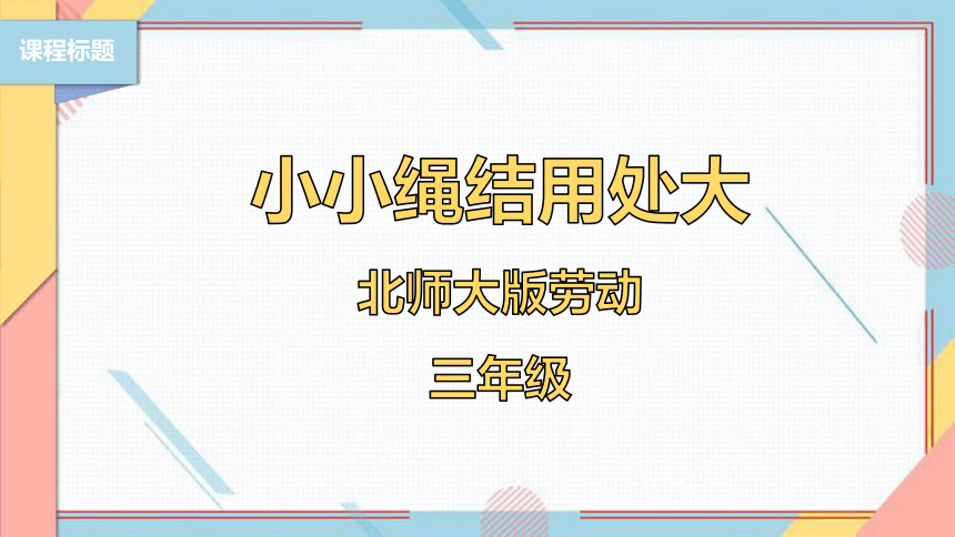 【北师大版】三年级《劳动实践指导手册》第10课《小小绳结用处大》课件