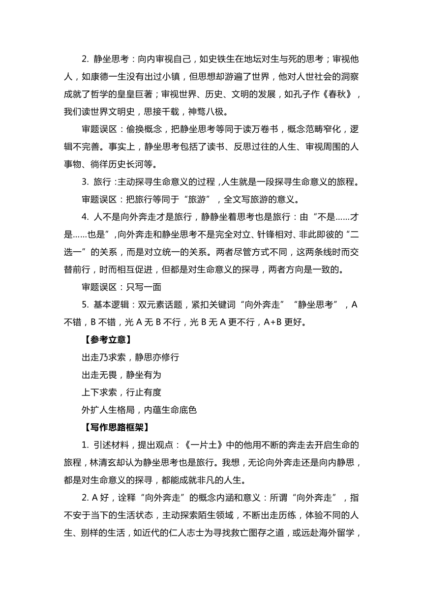 浙江省县域教研联盟2024届高三5月联考作文“向外奔走与静坐思考”导写