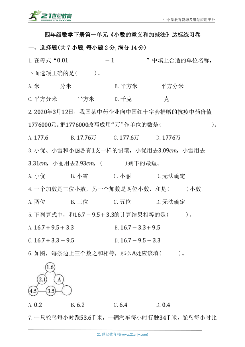 北师大版四年级数学下册第一单元《小数的意义和加减法》达标练习卷 (2)（含答案）