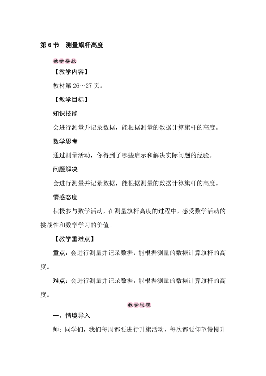 冀教版数学六年级上册2.6测量旗杆高度 教案