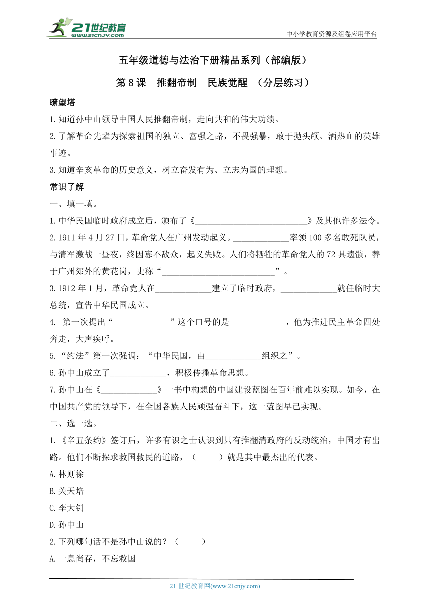 【分层作业】五年级道德与法治下册精品系列（部编版）8.推翻帝制  民族觉醒（含答案）