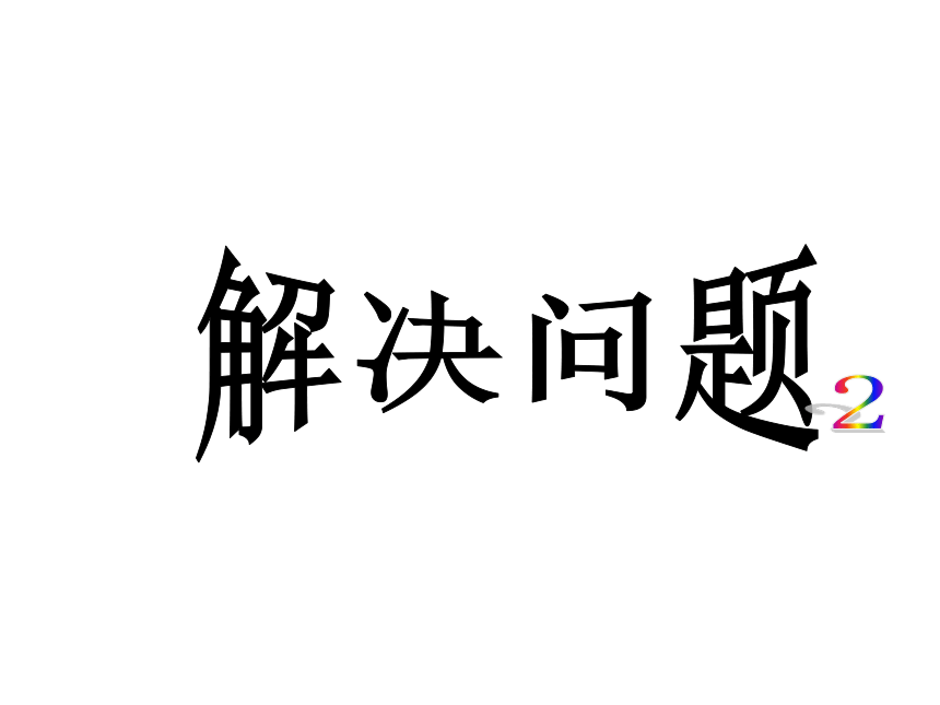 四年级下册数学课件  整理与提高  解决问题2  沪教版 (共26张PPT)