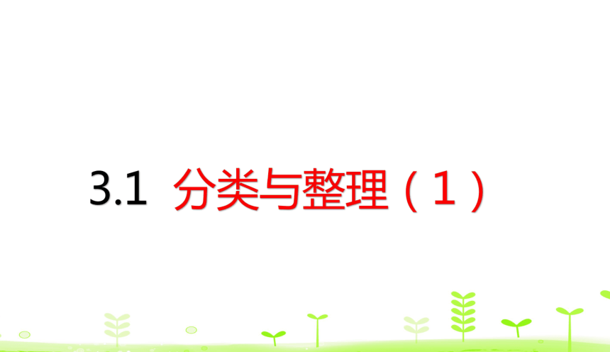 人教版数学一下3.1 分类与整理（1） (一)课件（25张ppt）