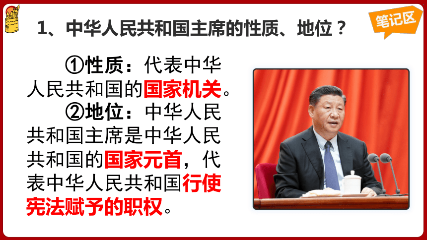（核心素养目标）6.2中华人民共和国主席  课件（共31张ppt）
