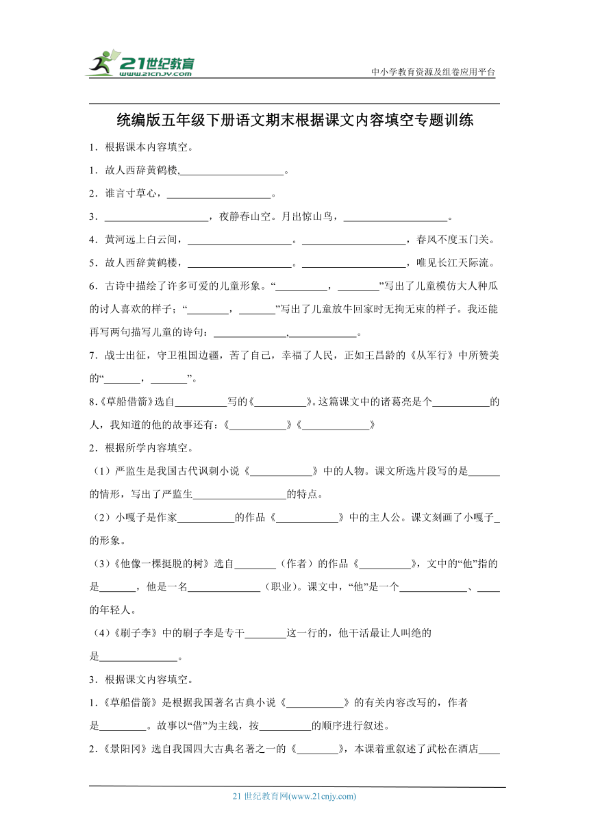 统编版五年级下册语文期末根据课文内容填空专题训练（含答案）