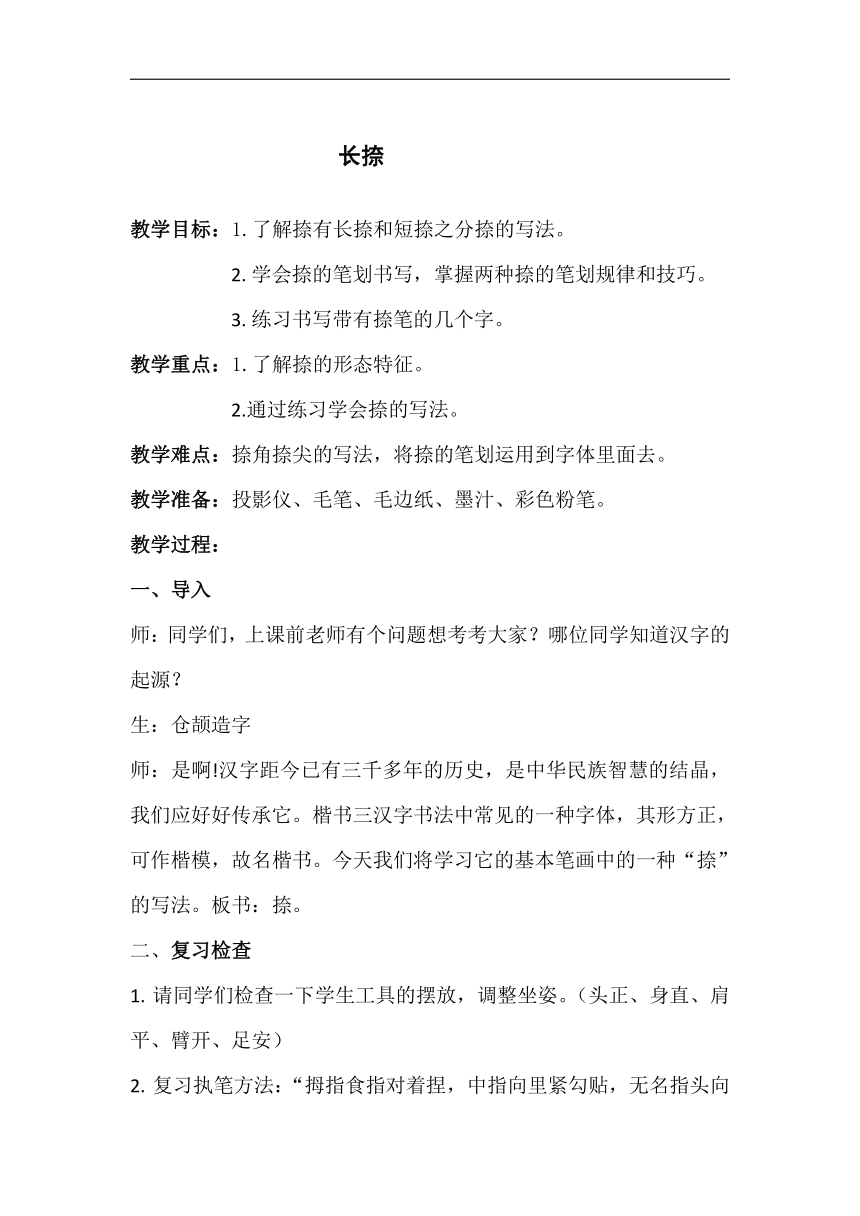 湘美 版三年级书法下册《第12课 长捺》教学设计