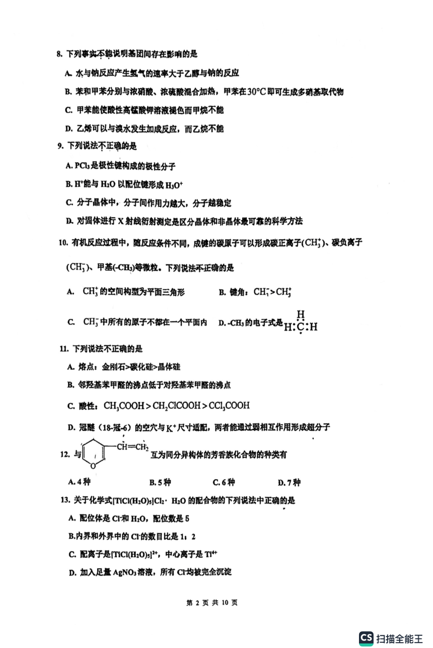 北京市顺义区第一中学2023-2024学年高二下学期期中考试化学试题（PDF版含答案）