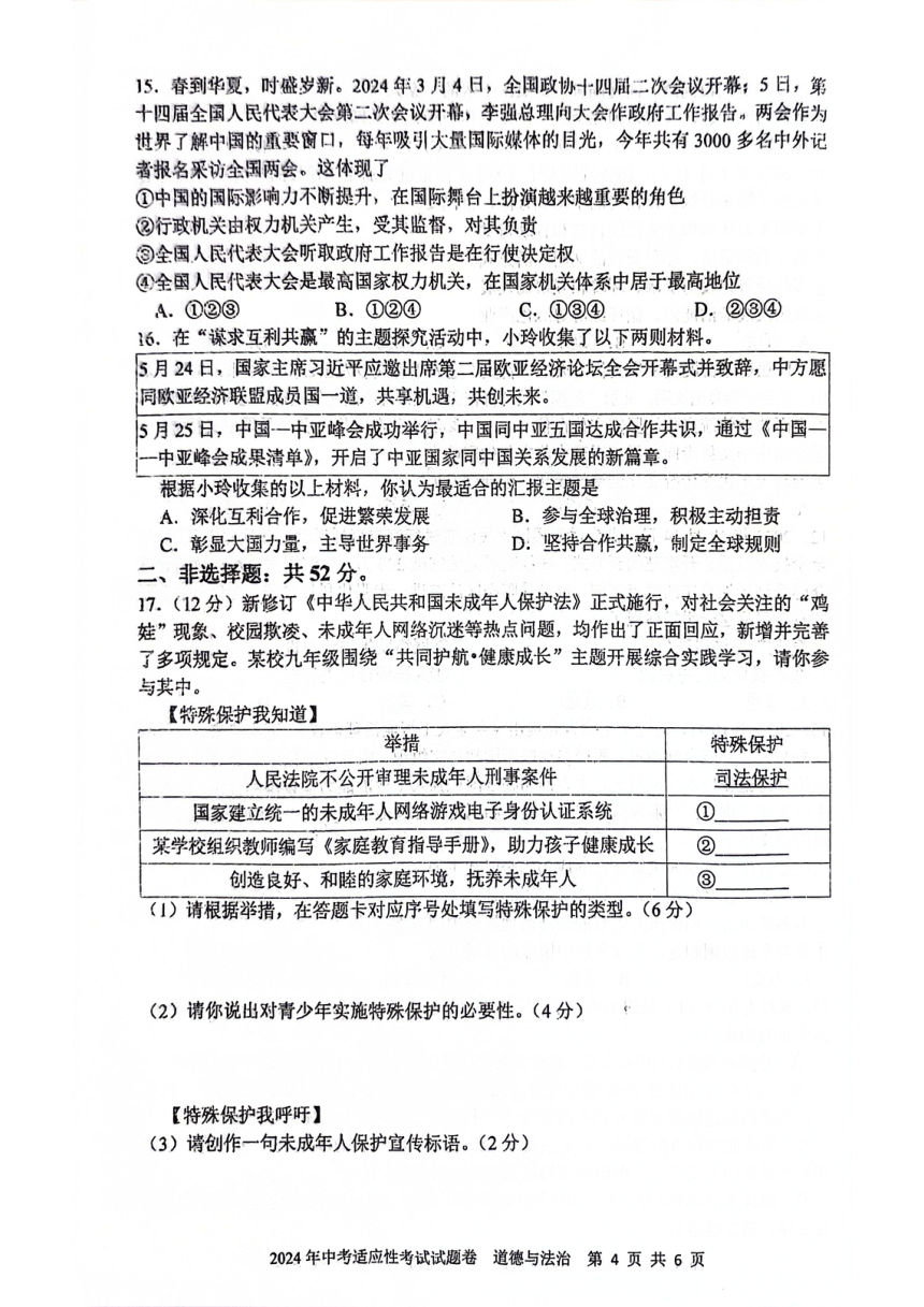 湖南省邵阳市邵东市2024年中考适应性考试道德与法治试卷（pdf版含答案）