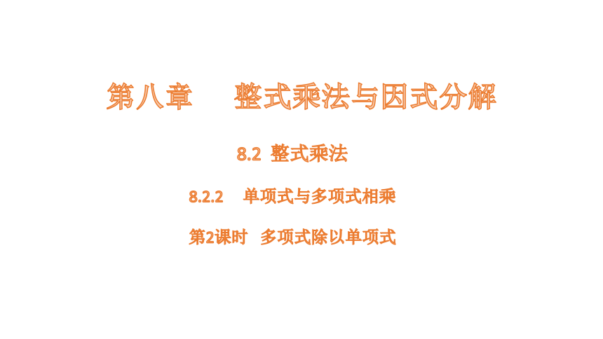 8.2.2(2)  整式乘法-----多项式除以单项式 课件 (共18张PPT) 2023-2024学年数学沪科版七年级下册