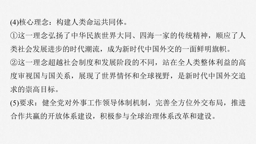 2025届高中思想政治一轮复习：选择性必修1 第二十七课　课时2　中国的外交 课件（共69张ppt）