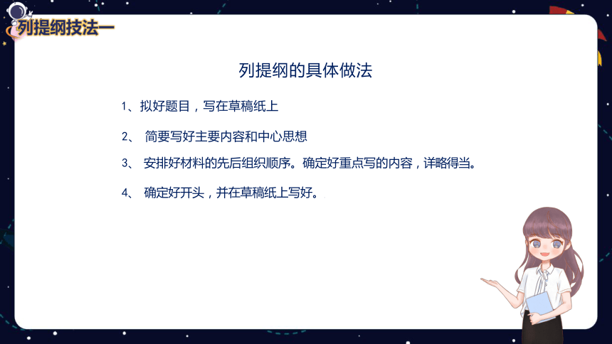 小学语文作文技巧盘点之列提纲技法技法（一）  课件