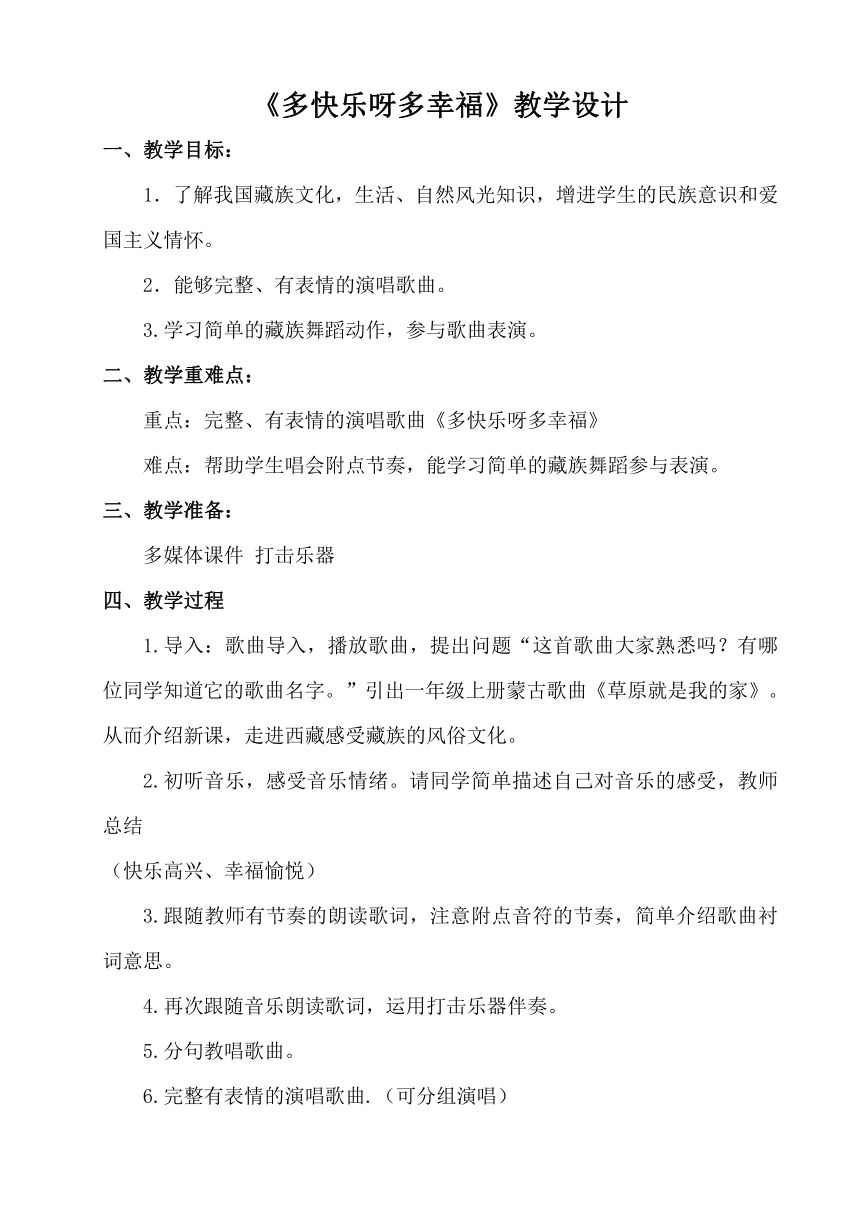 人教版一年级音乐下册第四单元我们多快乐《多快乐呀多幸福》教学设计