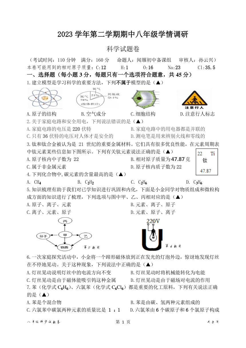 浙江省杭州市萧山区闻堰初中2023学年第二学期期中八年级学情调研 科学试题卷（PDF版 无答案 1.1-3.1）