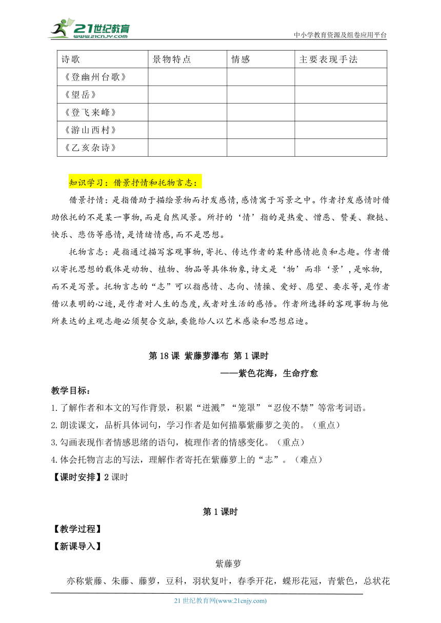 第18课 紫藤萝瀑布 第1课时（紫色花海，生命疗愈）大单元整体教学设计