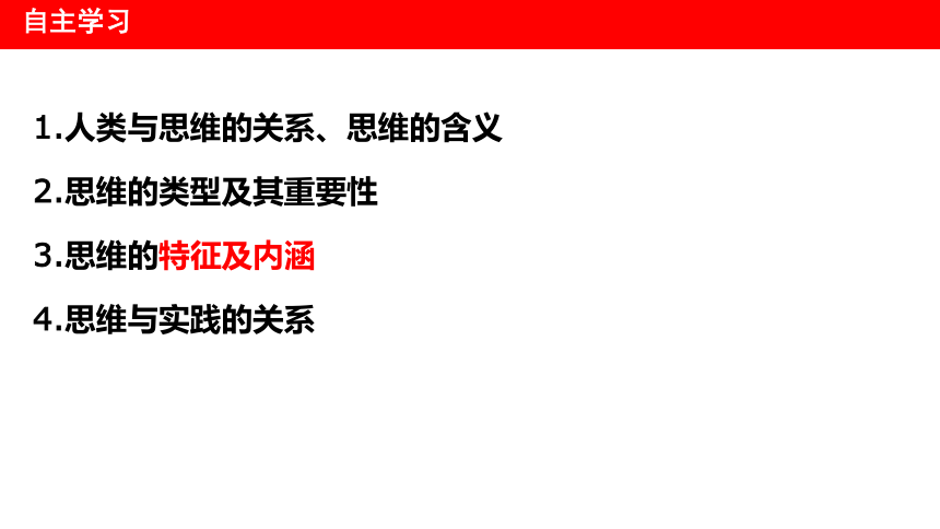 1.1 思维的含义与特征 课件(共33张PPT)-2023-2024学年高中政治统编版选择性必修三逻辑与思维