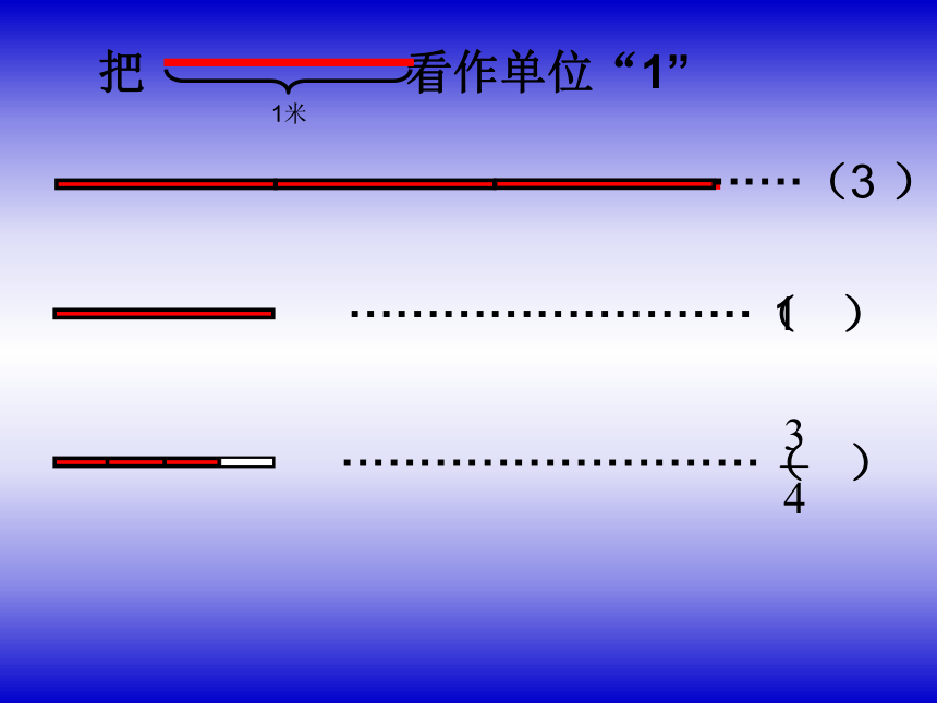 五年级下册数学课件《分数的意义》(6) 北京版 (共18张PPT)