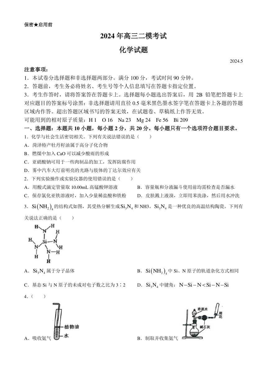 山东省菏泽市2024届高三下学期5月二模试题 化学（含答案）