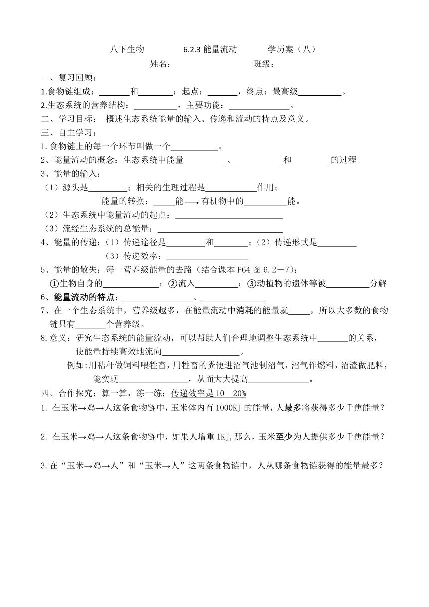 6.2.3 能量流动学历案（无答案）济南版八年级下册