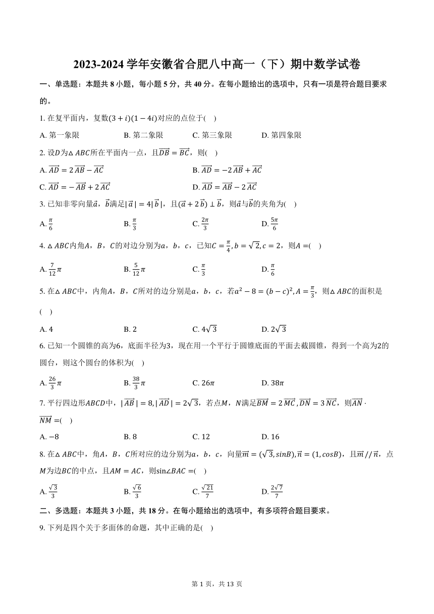 2023-2024学年安徽省合肥八中高一（下）期中数学试卷（含解析）