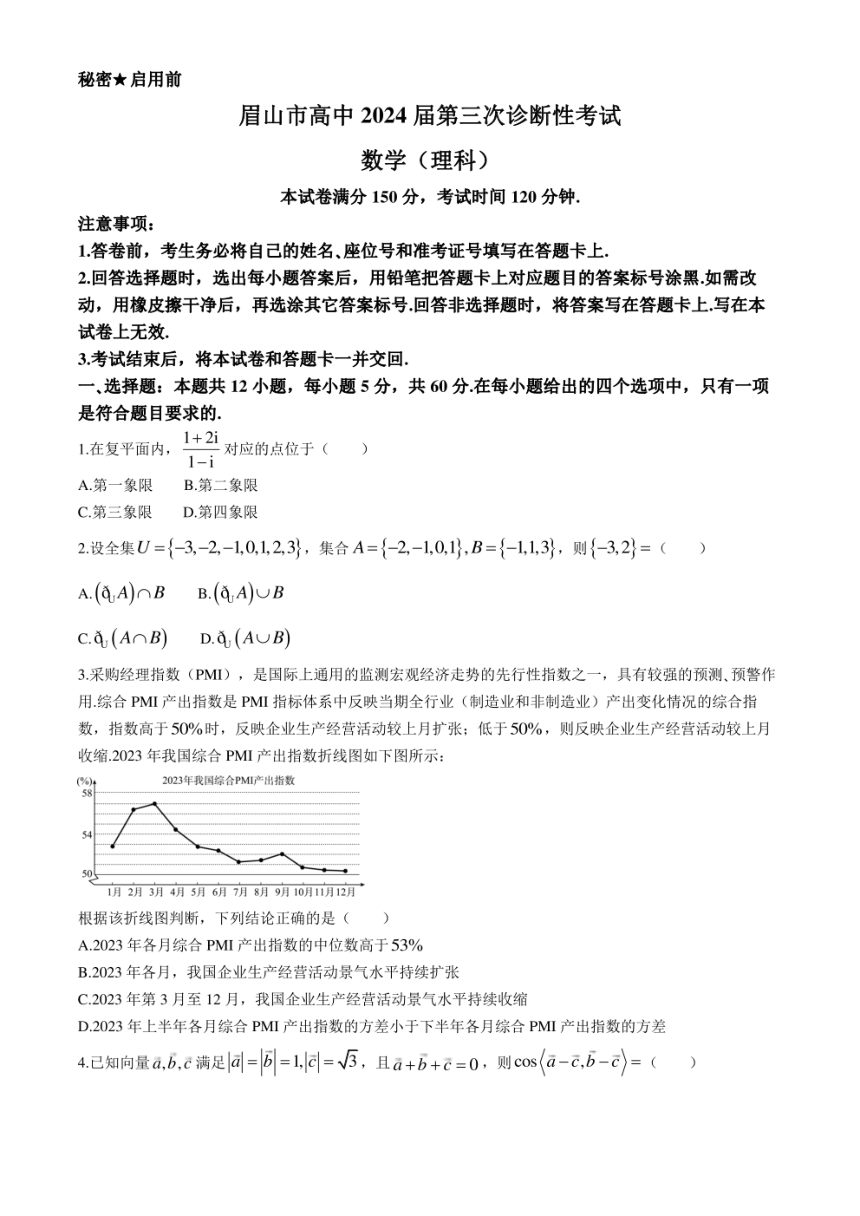 四川省眉山市2024届高三下学期三模理科数学试题（PDF版含解析）