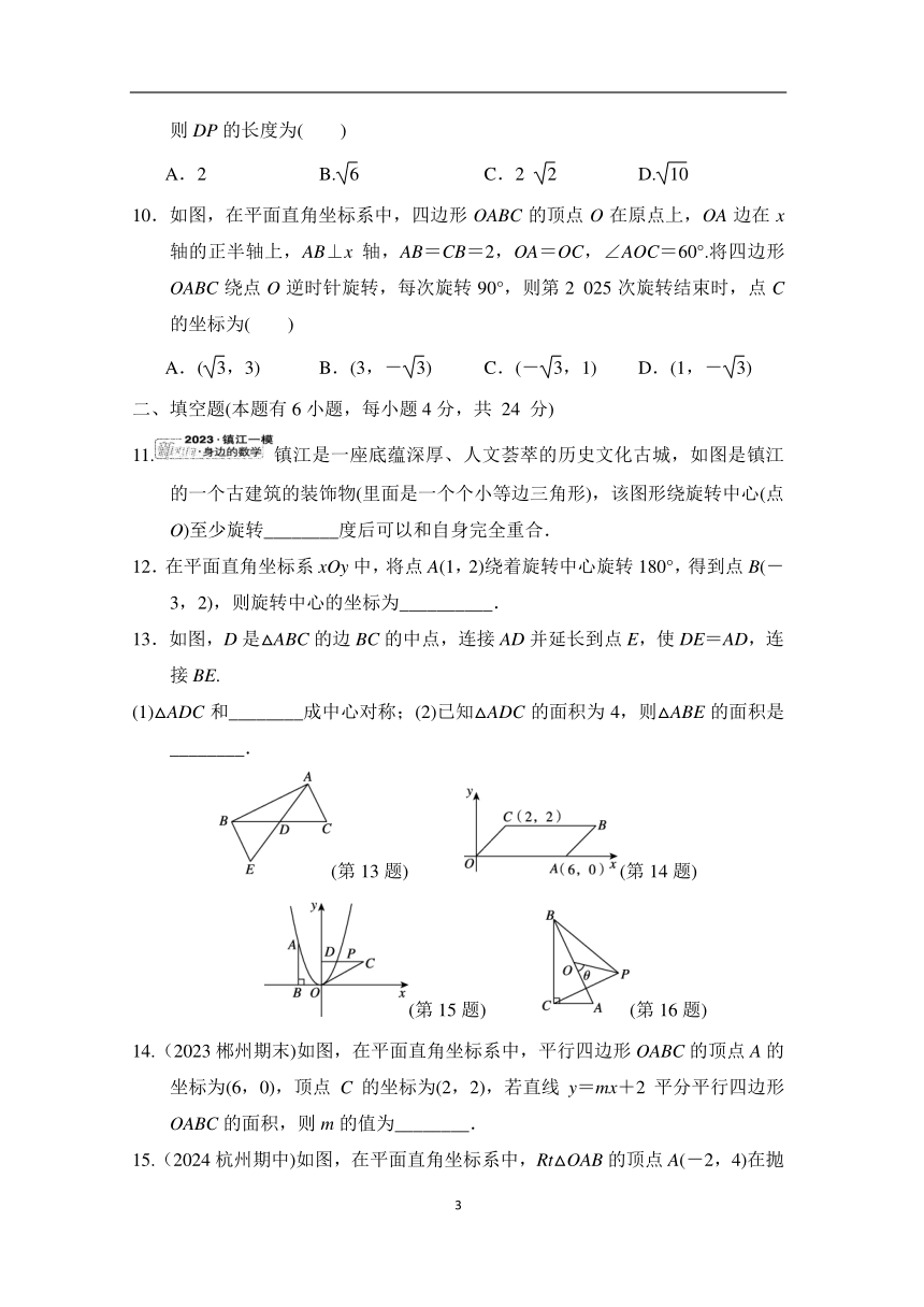 人教版数学九年级上册 第二十三章 旋转 综合素质评价（含答案）